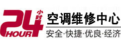 新兴24小时空调维修服务中心